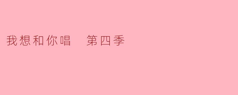 我想和你唱 第四季